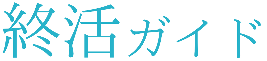 終活ガイド | あなたの終活をサポートする情報メディア
